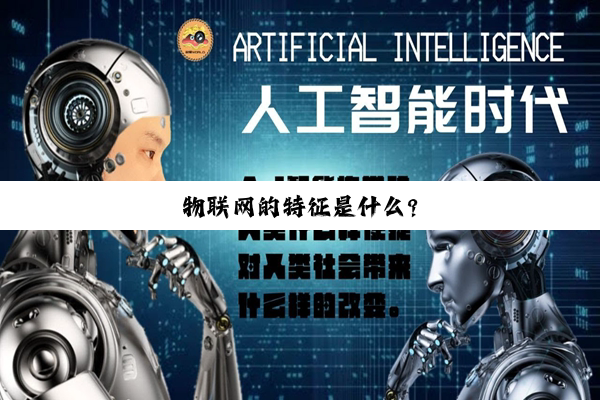 【科普解答】必赢国际app最新官网: 物联网的特征是什么?