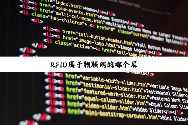 【科普解答】bwin官网: RFID属于物联网的哪个层